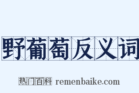 野葡萄反义词是什么意思的图片